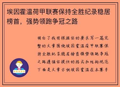 埃因霍温荷甲联赛保持全胜纪录稳居榜首，强势领跑争冠之路