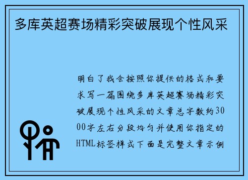 多库英超赛场精彩突破展现个性风采