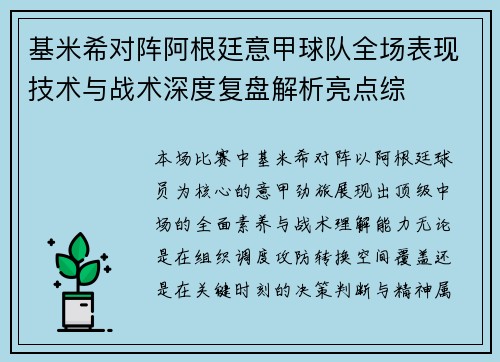 基米希对阵阿根廷意甲球队全场表现技术与战术深度复盘解析亮点综