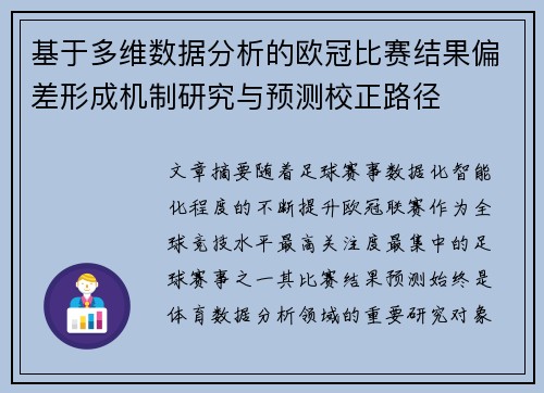 基于多维数据分析的欧冠比赛结果偏差形成机制研究与预测校正路径