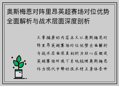 奥斯梅恩对阵里昂英超赛场对位优势全面解析与战术层面深度剖析