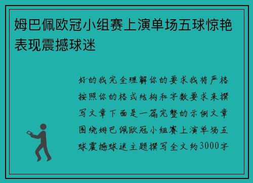 姆巴佩欧冠小组赛上演单场五球惊艳表现震撼球迷