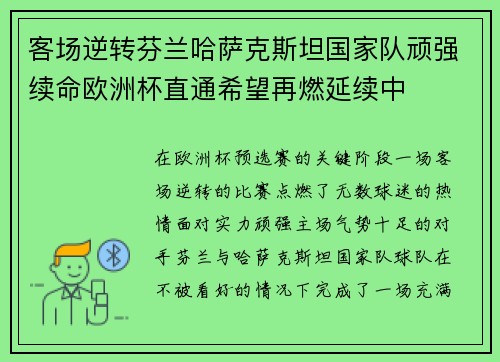 客场逆转芬兰哈萨克斯坦国家队顽强续命欧洲杯直通希望再燃延续中