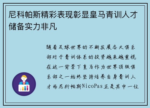 尼科帕斯精彩表现彰显皇马青训人才储备实力非凡