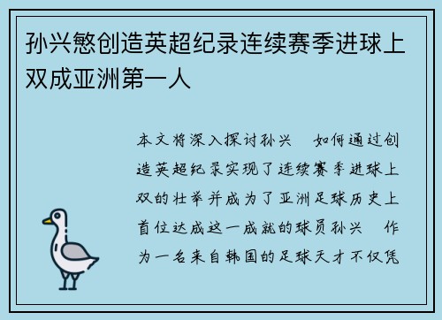 孙兴慜创造英超纪录连续赛季进球上双成亚洲第一人