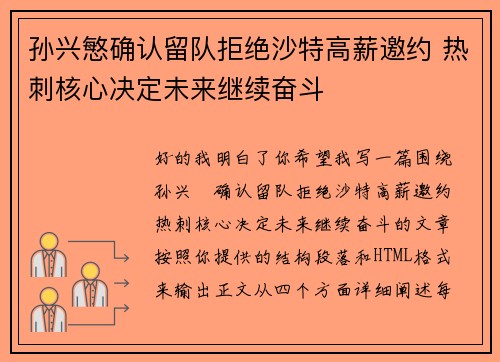 孙兴慜确认留队拒绝沙特高薪邀约 热刺核心决定未来继续奋斗