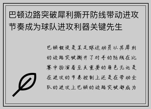 巴顿边路突破犀利撕开防线带动进攻节奏成为球队进攻利器关键先生