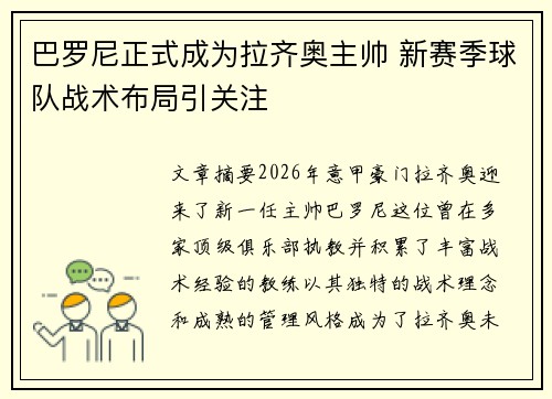 巴罗尼正式成为拉齐奥主帅 新赛季球队战术布局引关注