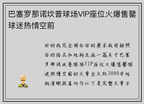 巴塞罗那诺坎普球场VIP座位火爆售罄球迷热情空前