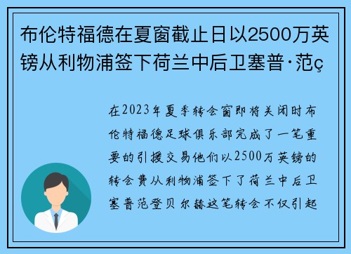 布伦特福德在夏窗截止日以2500万英镑从利物浦签下荷兰中后卫塞普·范登贝尔赫