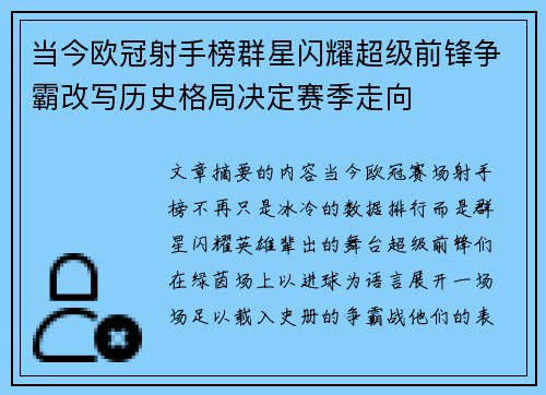 当今欧冠射手榜群星闪耀超级前锋争霸改写历史格局决定赛季走向