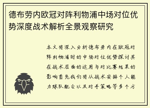 德布劳内欧冠对阵利物浦中场对位优势深度战术解析全景观察研究