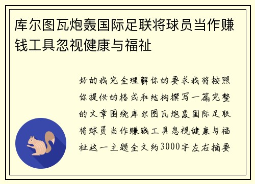 库尔图瓦炮轰国际足联将球员当作赚钱工具忽视健康与福祉