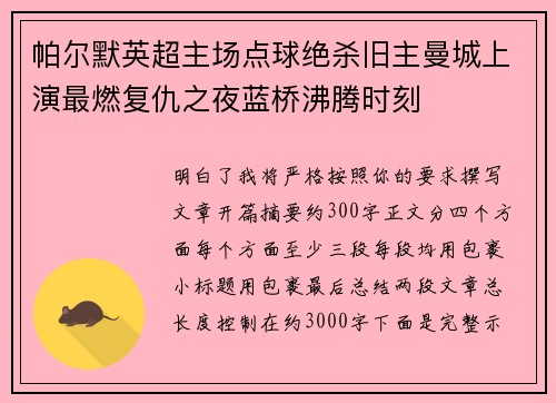帕尔默英超主场点球绝杀旧主曼城上演最燃复仇之夜蓝桥沸腾时刻