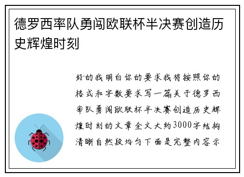德罗西率队勇闯欧联杯半决赛创造历史辉煌时刻