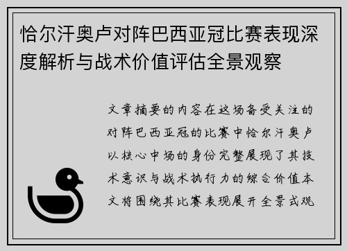 恰尔汗奥卢对阵巴西亚冠比赛表现深度解析与战术价值评估全景观察