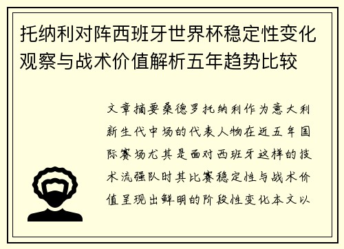 托纳利对阵西班牙世界杯稳定性变化观察与战术价值解析五年趋势比较