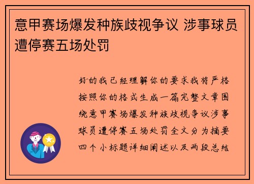 意甲赛场爆发种族歧视争议 涉事球员遭停赛五场处罚