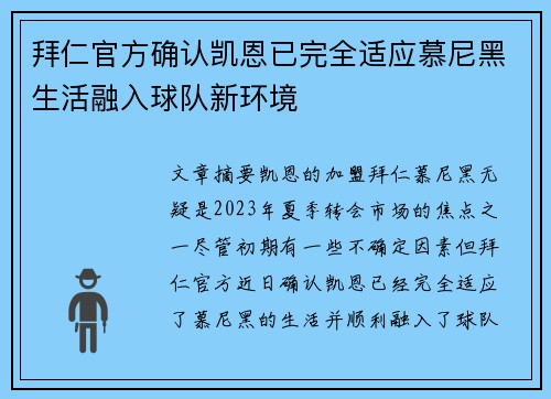 拜仁官方确认凯恩已完全适应慕尼黑生活融入球队新环境