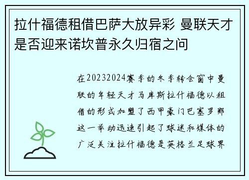 拉什福德租借巴萨大放异彩 曼联天才是否迎来诺坎普永久归宿之问