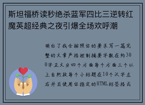 斯坦福桥读秒绝杀蓝军四比三逆转红魔英超经典之夜引爆全场欢呼潮
