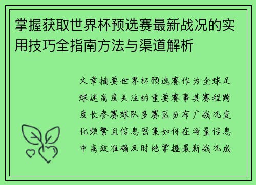 掌握获取世界杯预选赛最新战况的实用技巧全指南方法与渠道解析