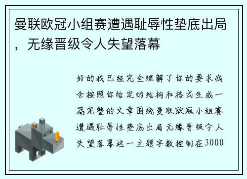 曼联欧冠小组赛遭遇耻辱性垫底出局，无缘晋级令人失望落幕