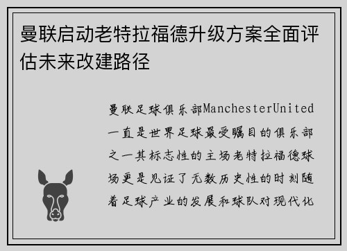 曼联启动老特拉福德升级方案全面评估未来改建路径
