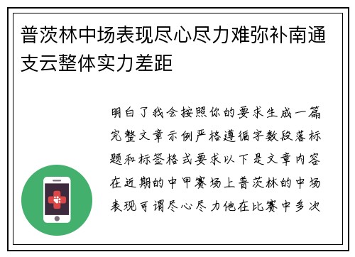 普茨林中场表现尽心尽力难弥补南通支云整体实力差距