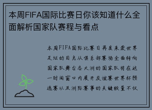 本周FIFA国际比赛日你该知道什么全面解析国家队赛程与看点