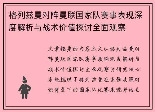 格列兹曼对阵曼联国家队赛事表现深度解析与战术价值探讨全面观察