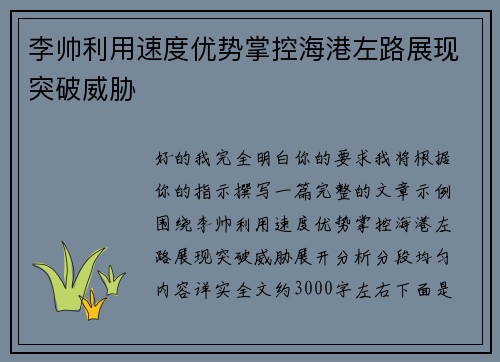 李帅利用速度优势掌控海港左路展现突破威胁