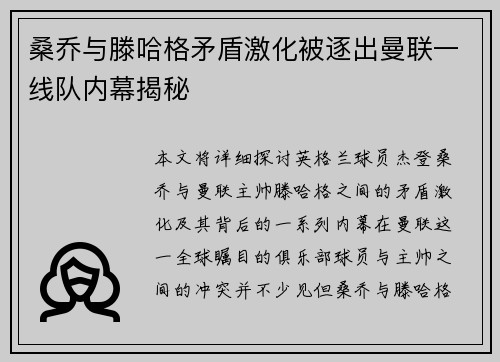 桑乔与滕哈格矛盾激化被逐出曼联一线队内幕揭秘