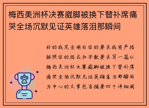 梅西美洲杯决赛崴脚被换下替补席痛哭全场沉默见证英雄落泪那瞬间