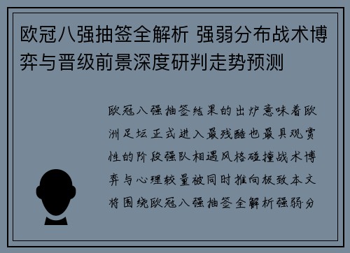 欧冠八强抽签全解析 强弱分布战术博弈与晋级前景深度研判走势预测