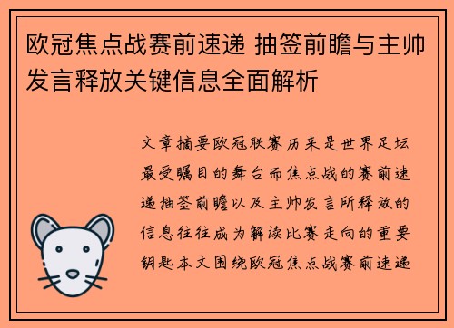 欧冠焦点战赛前速递 抽签前瞻与主帅发言释放关键信息全面解析
