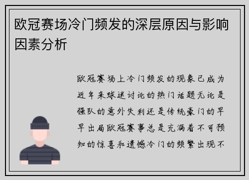 欧冠赛场冷门频发的深层原因与影响因素分析