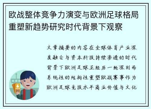 欧战整体竞争力演变与欧洲足球格局重塑新趋势研究时代背景下观察