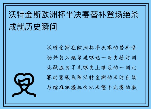 沃特金斯欧洲杯半决赛替补登场绝杀成就历史瞬间