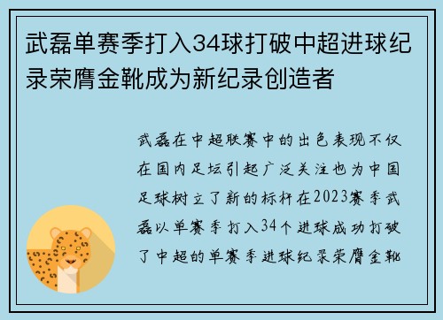 武磊单赛季打入34球打破中超进球纪录荣膺金靴成为新纪录创造者