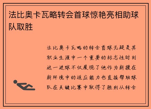 法比奥卡瓦略转会首球惊艳亮相助球队取胜