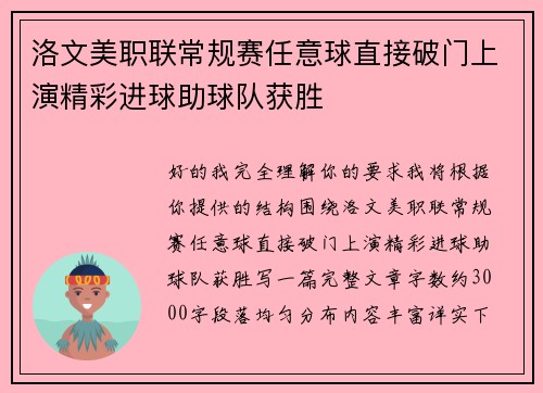 洛文美职联常规赛任意球直接破门上演精彩进球助球队获胜