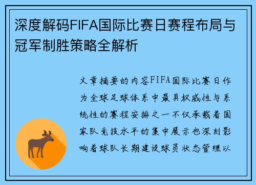 深度解码FIFA国际比赛日赛程布局与冠军制胜策略全解析