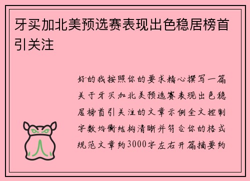 牙买加北美预选赛表现出色稳居榜首引关注