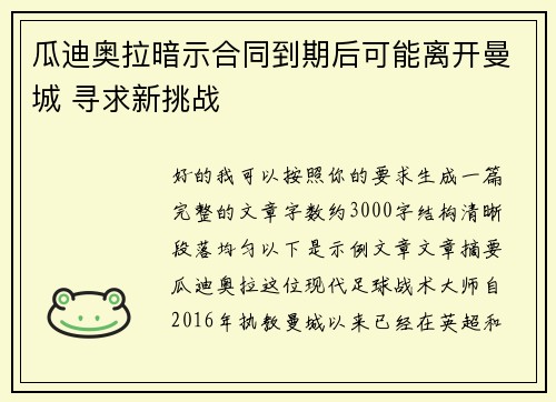 瓜迪奥拉暗示合同到期后可能离开曼城 寻求新挑战