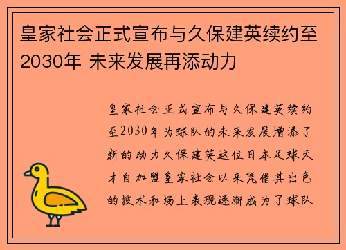 皇家社会正式宣布与久保建英续约至2030年 未来发展再添动力