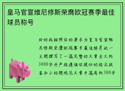 皇马官宣维尼修斯荣膺欧冠赛季最佳球员称号