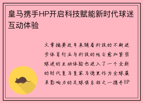 皇马携手HP开启科技赋能新时代球迷互动体验