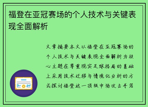 福登在亚冠赛场的个人技术与关键表现全面解析