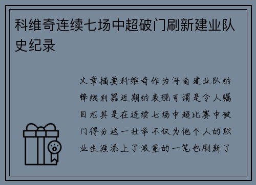 科维奇连续七场中超破门刷新建业队史纪录